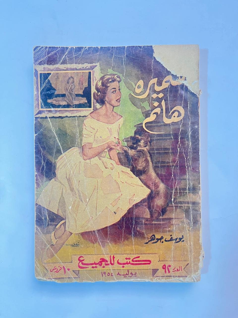 سميرة هانم ـ يوسف جوهر سميرة هانم ـ يوسف جوهر - الصورة 1