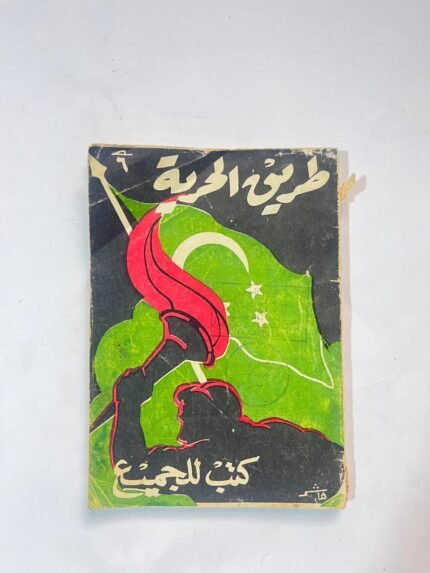 طريق الحرية