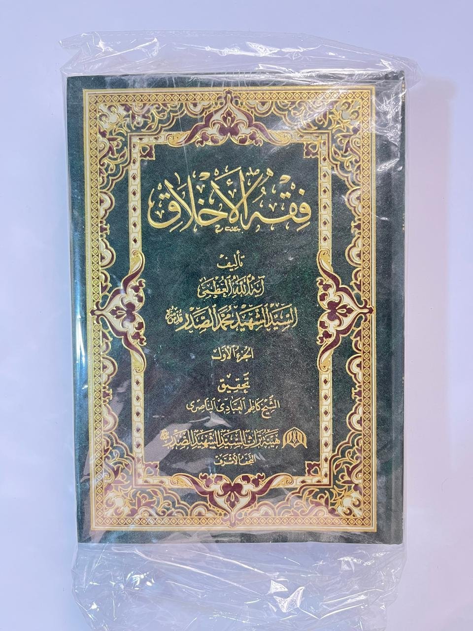 فقة الأخلاق للكاتب السيد الشهيد محمد الصدر كاملة الاجزاء فقة الأخلاق للكاتب السيد الشهيد محمد الصدر كاملة الاجزاء - الصورة 1