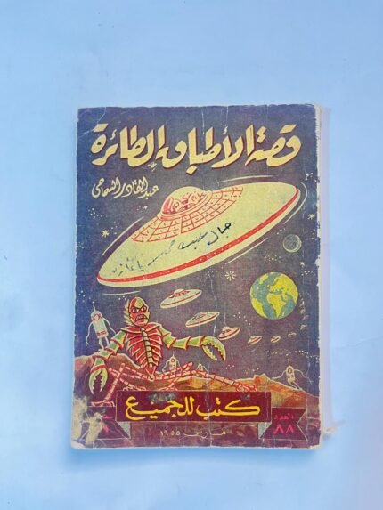 قصة الأطباق الطائرة ـ عبدالقادر السماحى