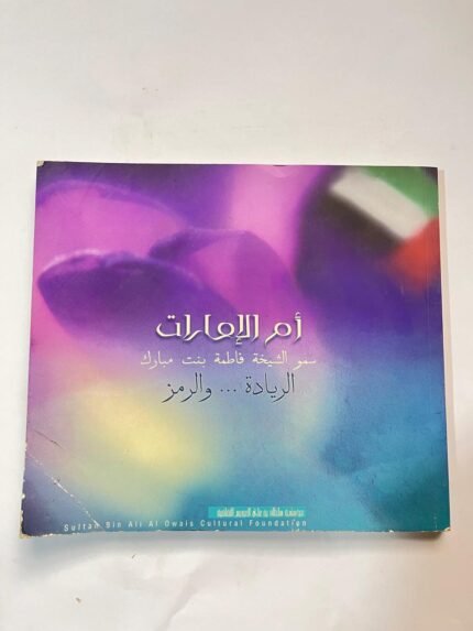 كتاب أم الإمارات سمو الشيخة فاطمة بنت مبارك الريادة .......والرمز