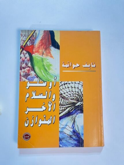 كتاب أوسلو والسلام الاخر المتوازن للكاتب نايف حواتمة