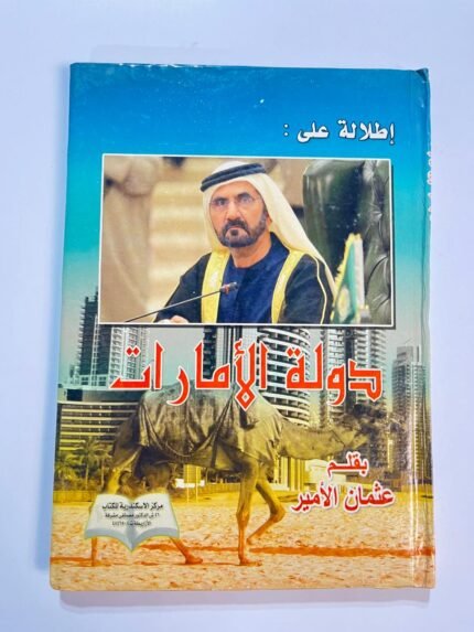 كتاب إطلالة على دولة الأمارات للكاتب عثمان الأمير