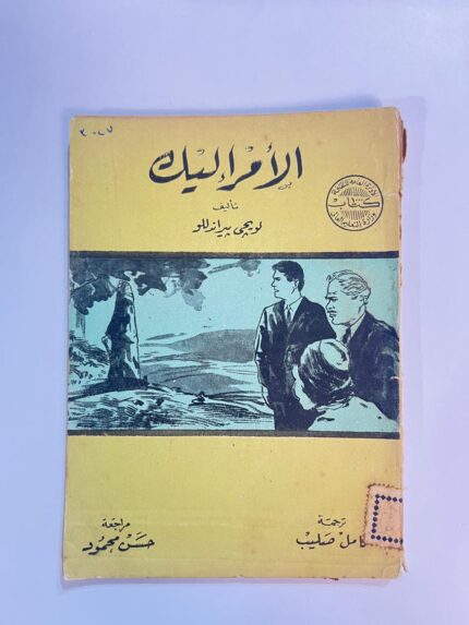 كتاب الأمر إليك للكاتب لويجى بيراندللو