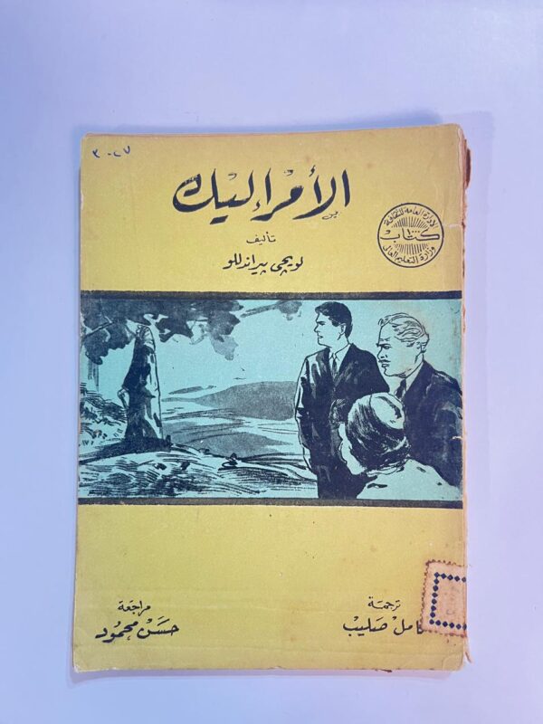 كتاب الأمر إليك للكاتب لويجى بيراندللو