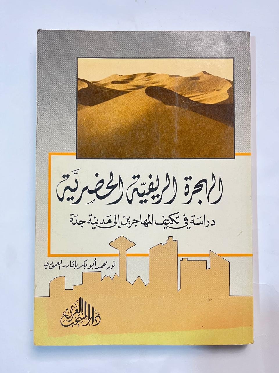 كتاب الهجرة الريفية الحضرية دراسة فى تكيف المهاجرين الى مدينة جدة للكاتب نور محمد العمودي كتاب الهجرة الريفية الحضرية دراسة فى تكيف المهاجرين الى مدينة جدة للكاتب نور محمد العمودي - الصورة 1