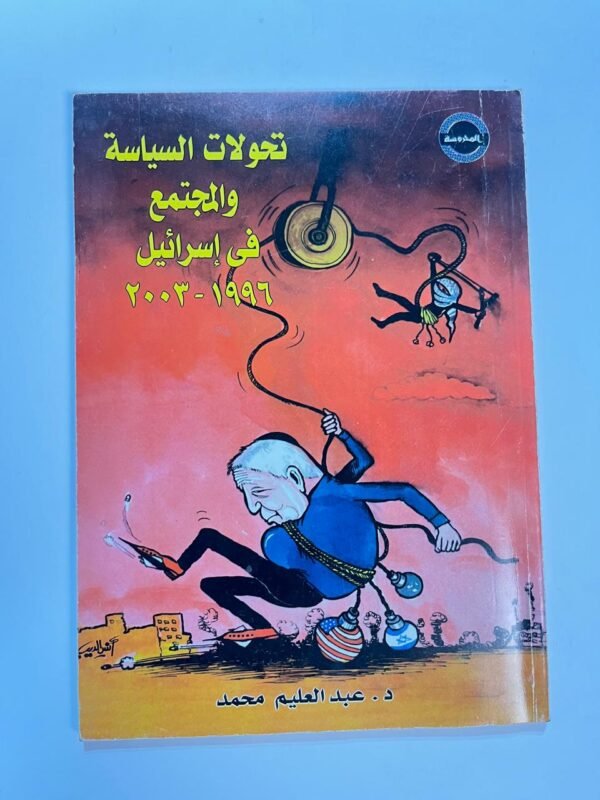 كتاب تحولات السياسة والمجتمع فى إسرائيل 1996_2003 للكاتب عبدالعليم محمد
