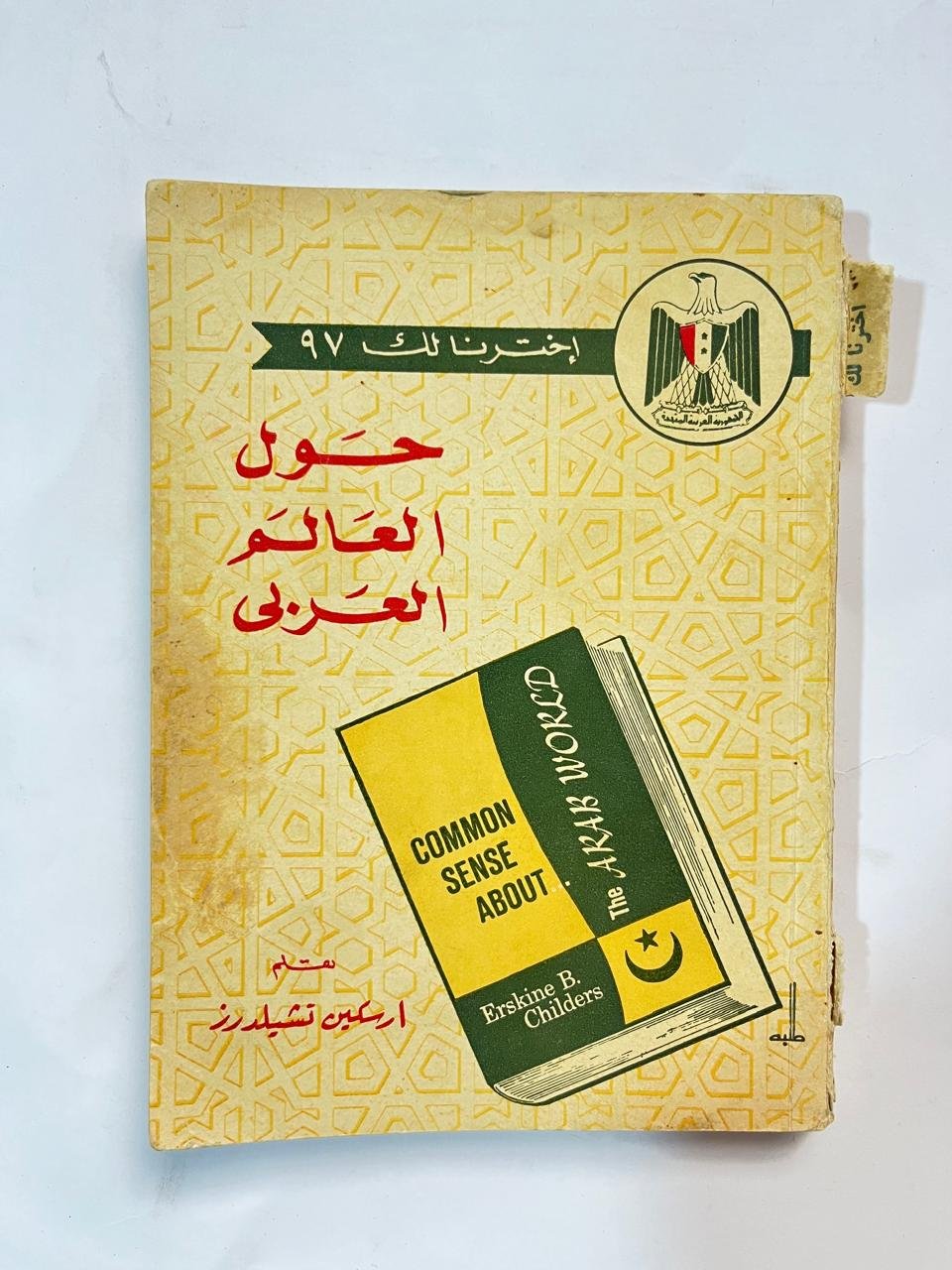 كتاب حول العالم العربى للكاتب ارسكين تشيلدرز كتاب حول العالم العربى للكاتب ارسكين تشيلدرز - الصورة 1