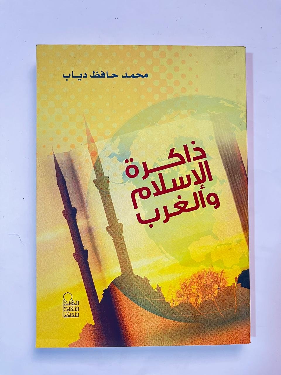 كتاب ذاكرة الإسلام و الغرب للكاتب محمد حافظ دياب كتاب ذاكرة الإسلام و الغرب للكاتب محمد حافظ دياب - الصورة 1