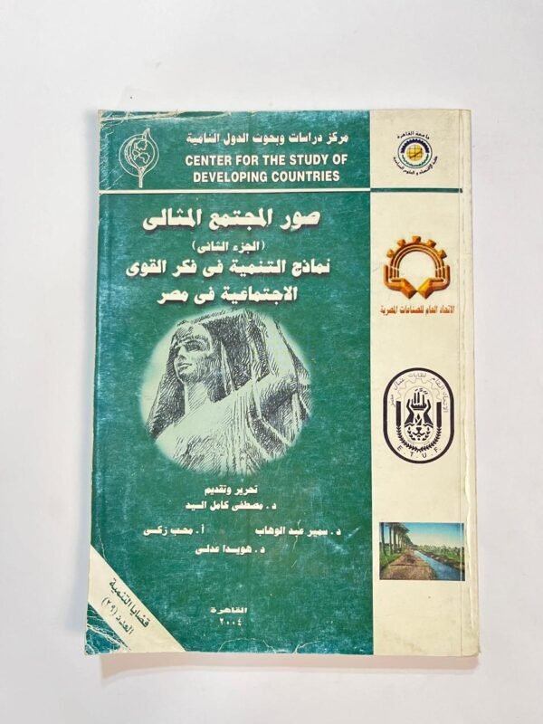 كتاب صور المجتمع المثالى نماذج التنمية فى فكر القوى الاجتماعية فى مصر للكاتب مصطفى كامل السيد