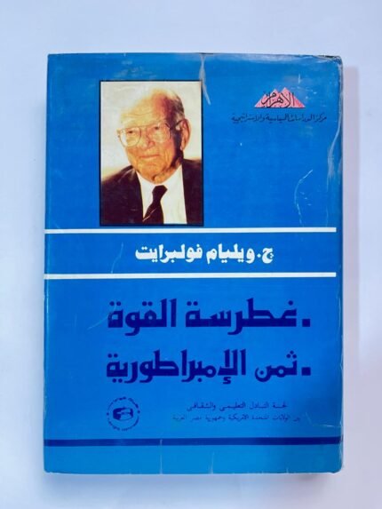 كتاب غطرسة القوة ثمن الإمبراطورية للكاتب ج.ويليام فولبرايت