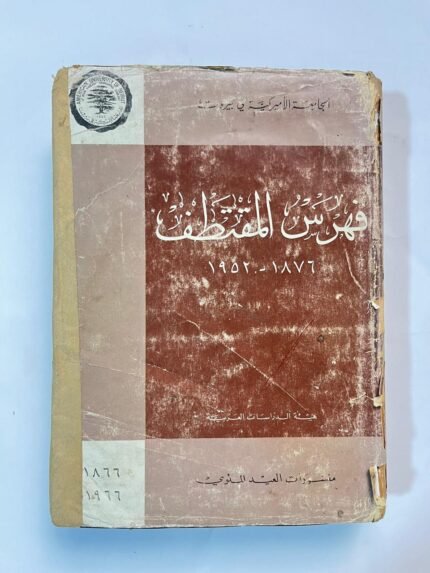 كتاب فهرس المقتطف 1876 ـ 1952 نشر الجامعة الامريكية