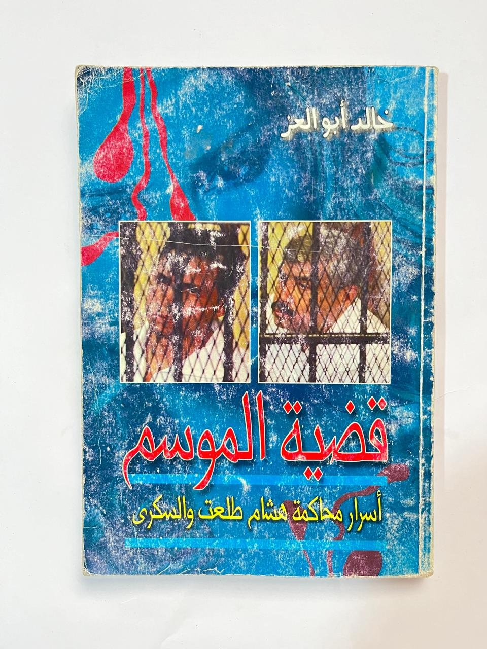 كتاب قضية الموسم أسرار محاكمة هشام طلعت والسكرى للكاتب خالد أبو العز كتاب قضية الموسم أسرار محاكمة هشام طلعت والسكرى للكاتب خالد أبو العز - الصورة 1