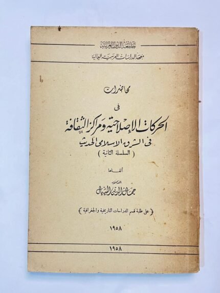 كتاب محاضرات فى الحركات الإصلاحية ومراكز الثقافة فى الشرق الاسلامى الحديث للكاتب جمال الدين الشيال سنة 1958