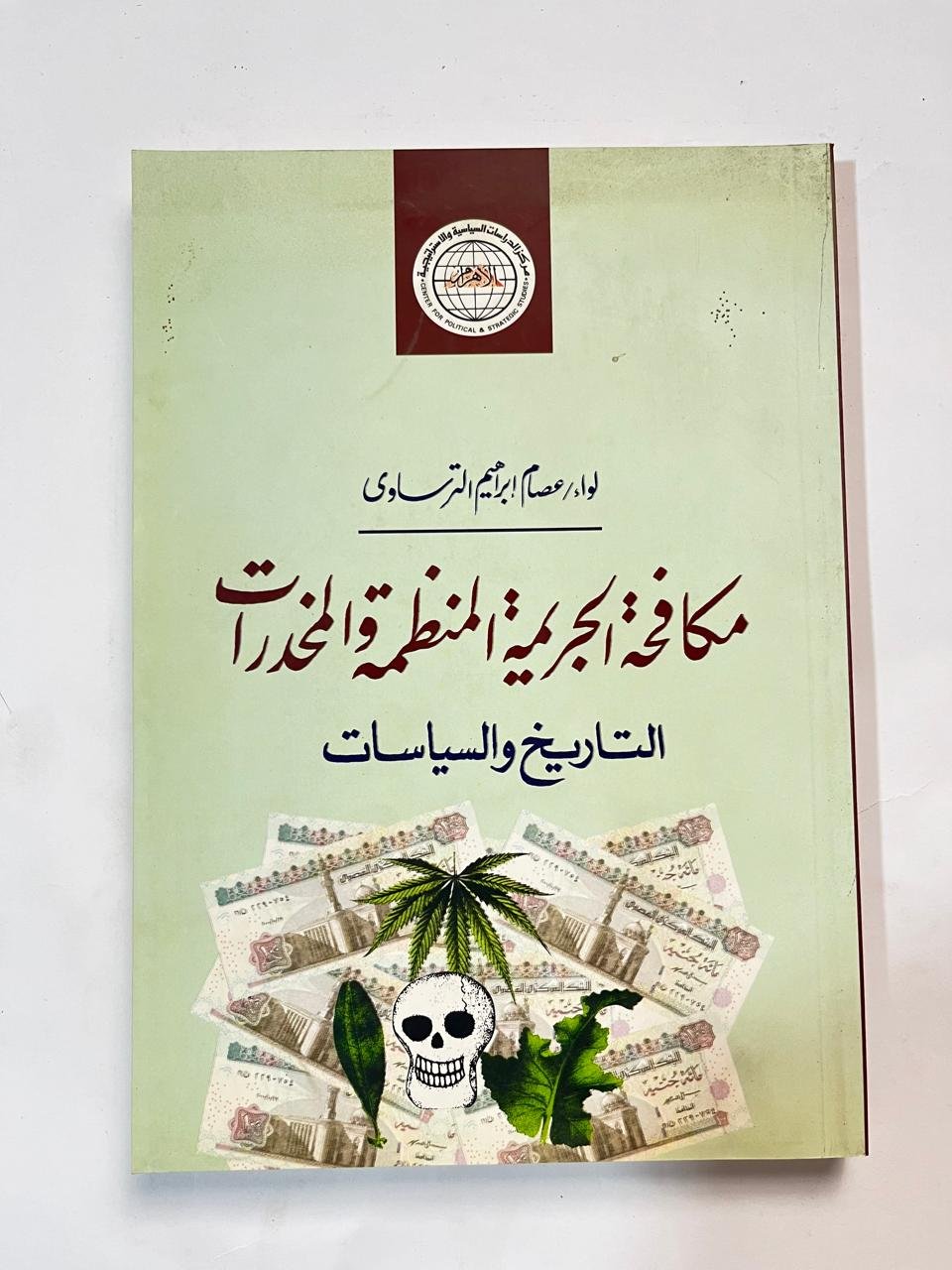 كتاب مكافحة الجريمة المنظمة والمخدارات التاريخ والسياسات لواء عصام إبراهيم الترساوى كتاب مكافحة الجريمة المنظمة والمخدارات التاريخ والسياسات لواء عصام إبراهيم الترساوى - الصورة 1
