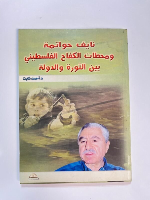 كتاب نايف حواتمة ومحطات الكفاح الفلسطيني بين الثروة والدولة للكاتب احمد ثابت