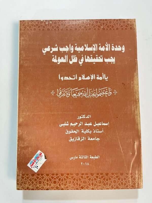 كتاب وحدة الأمة الإسلامية واجب شرعى يجب تحقيقها فى ظل العولمة للكاتب اسماعيل عبدالرحيم شلبى
