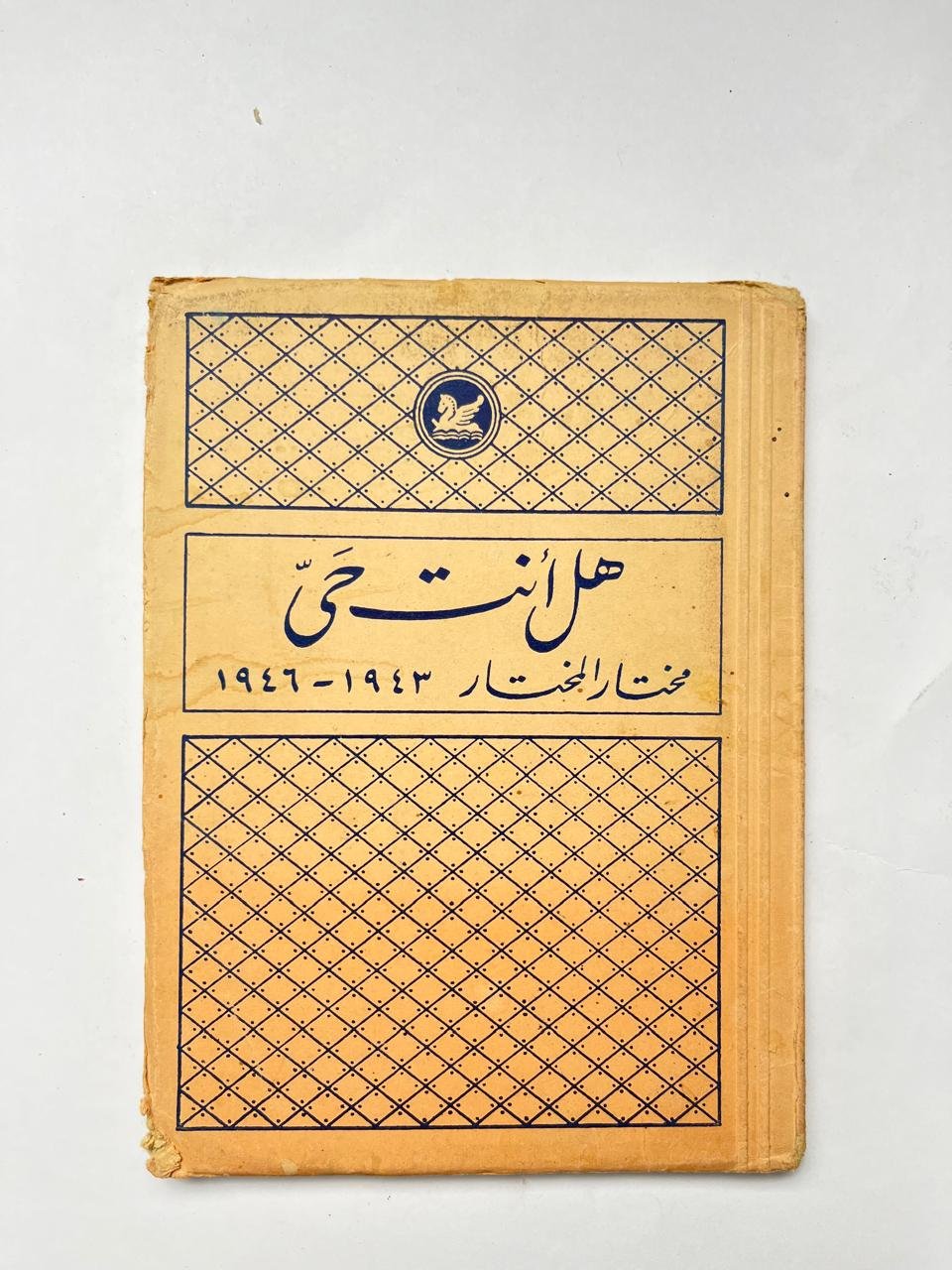 مجلة المختار عدد 1943 ـ 1946 مجلة المختار عدد 1943 ـ 1946 - الصورة 1