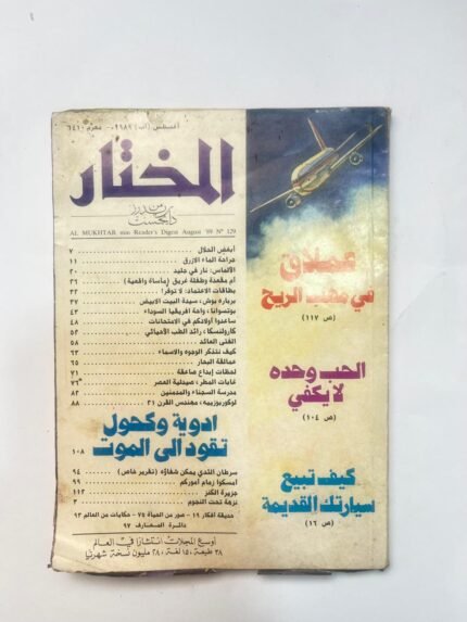 مجلة المختار عدد اغسطس 1989