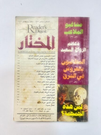 مجلة المختار عدد اغسطس / سبتمبر 1992