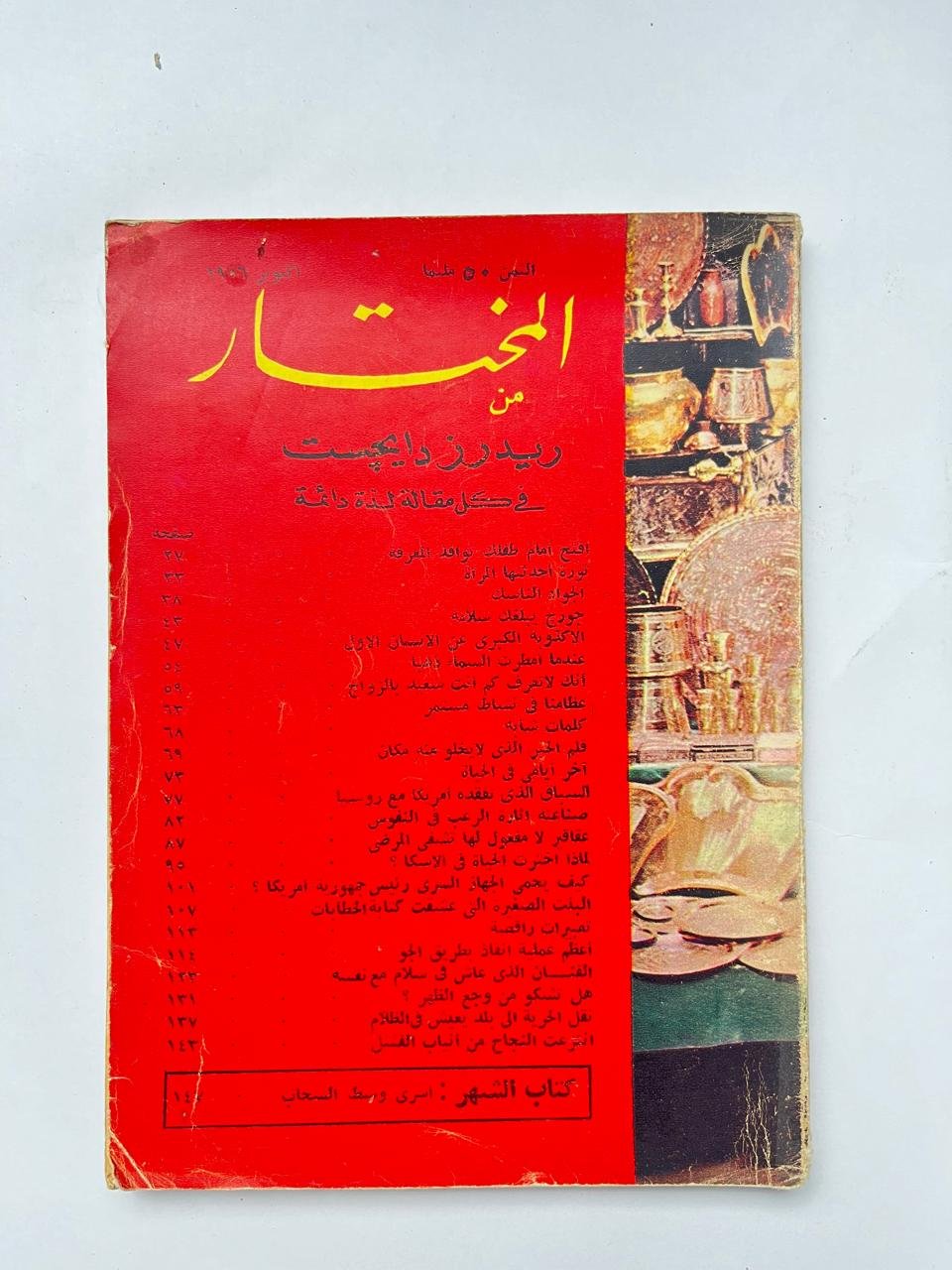 مجلة المختار عدد اكتوبر 1956 مجلة المختار عدد اكتوبر 1956 - الصورة 1