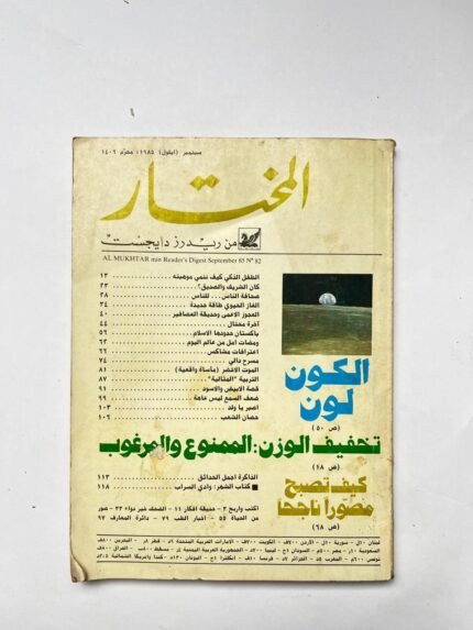 مجلة المختار عدد سبتمبر 1985