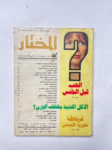 مجلة المختار عدد فبراير 1988