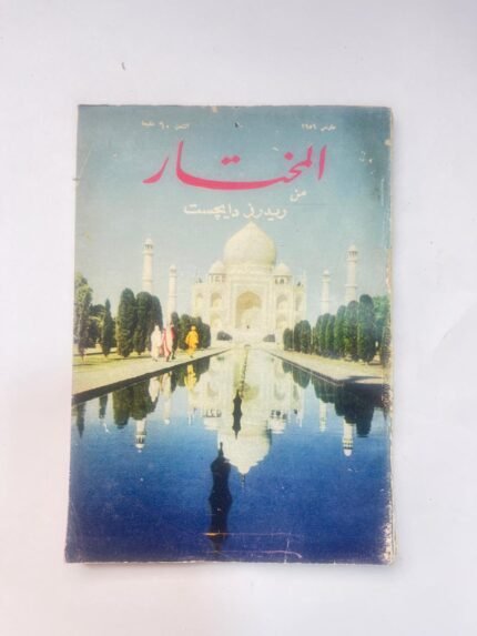 مجلة المختار عدد مارس 1959