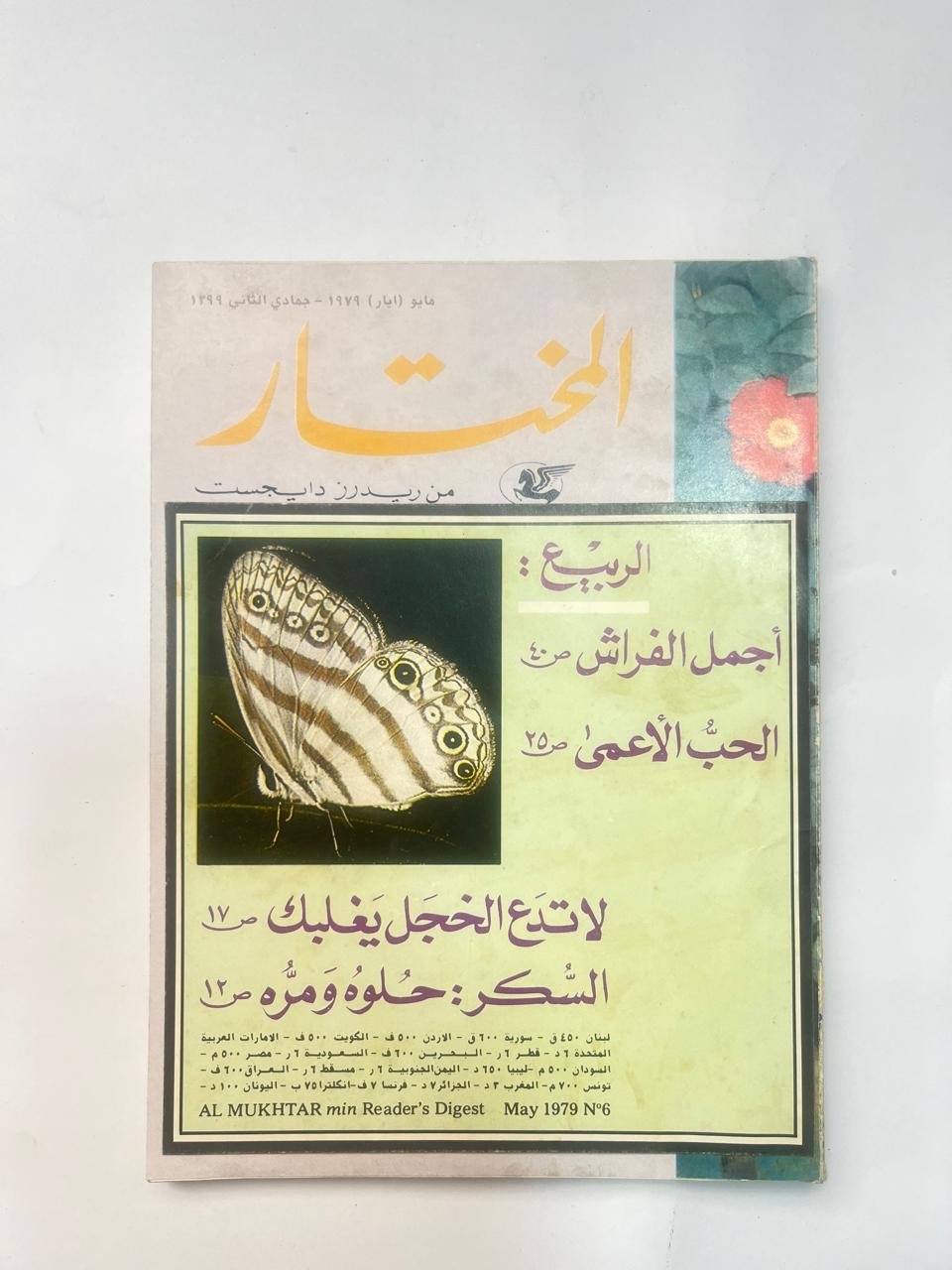 مجلة المختار عدد مايو 1979 مجلة المختار عدد مايو 1979 - الصورة 1