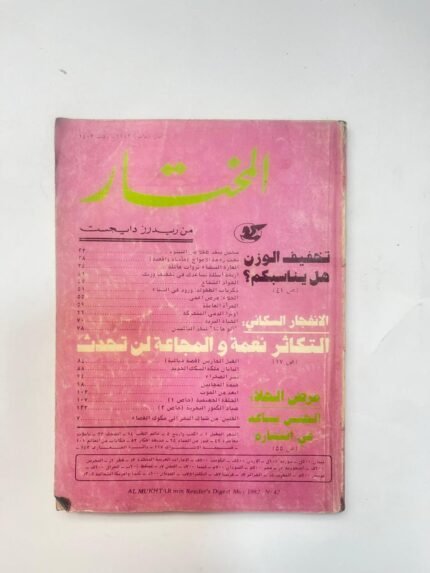 مجلة المختار عدد مايو  1982