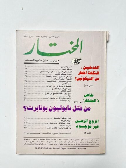 مجلة المختار عدد نوفمبر 1982