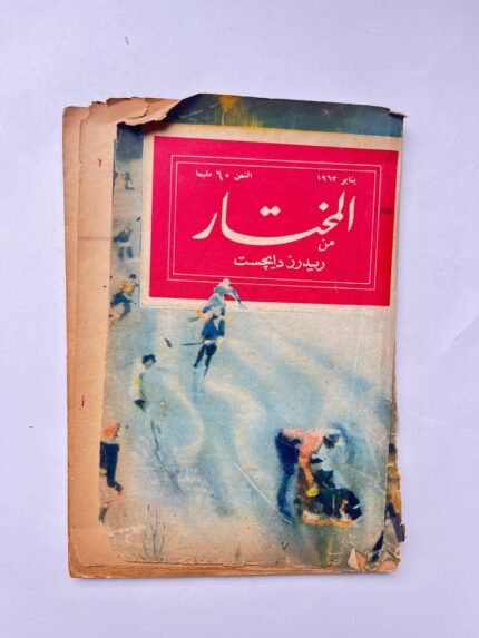 مجلة المختار عدد يناير 1963