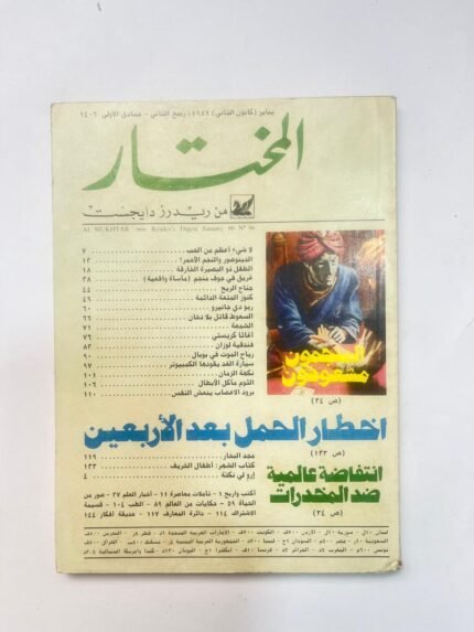 مجلة المختار عدد يناير 1986