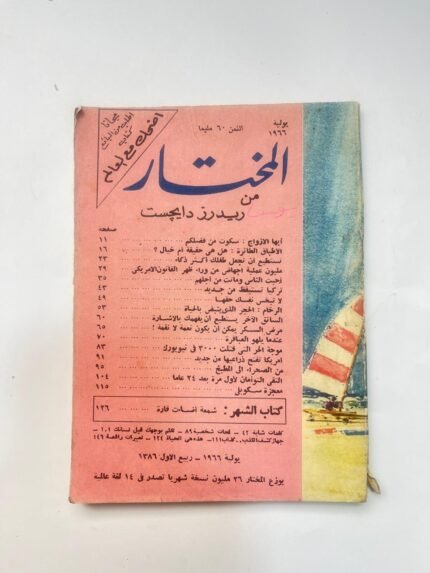 مجلة المختار عدد يولية 1966