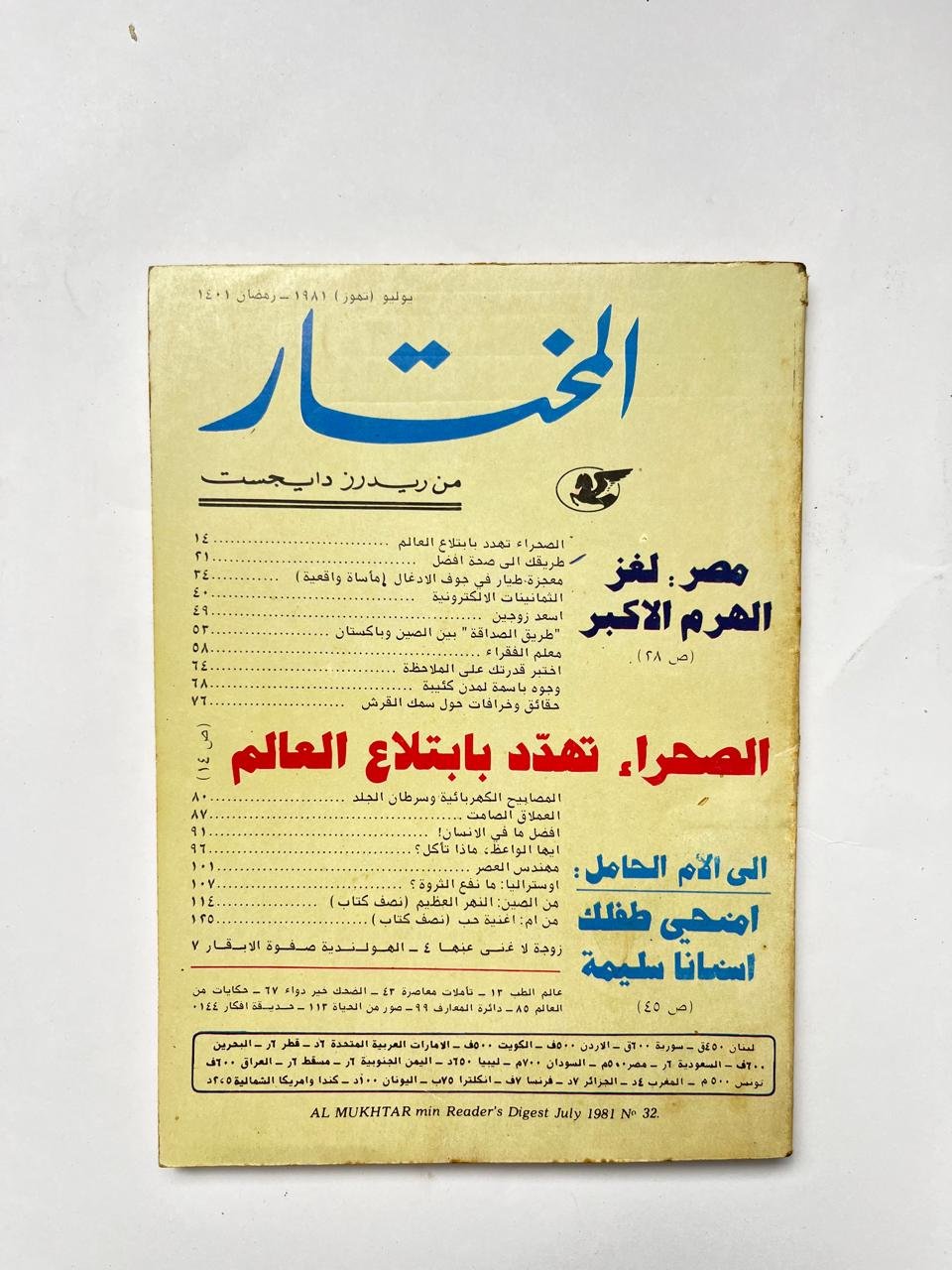 مجلة المختار عدد يوليو 1981 مجلة المختار عدد يوليو 1981 - الصورة 1