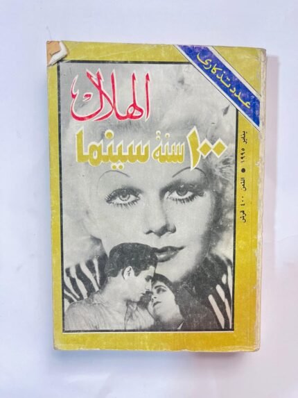 مجلة الهلال عدد تذكارى 100سنة سينما يناير 1995