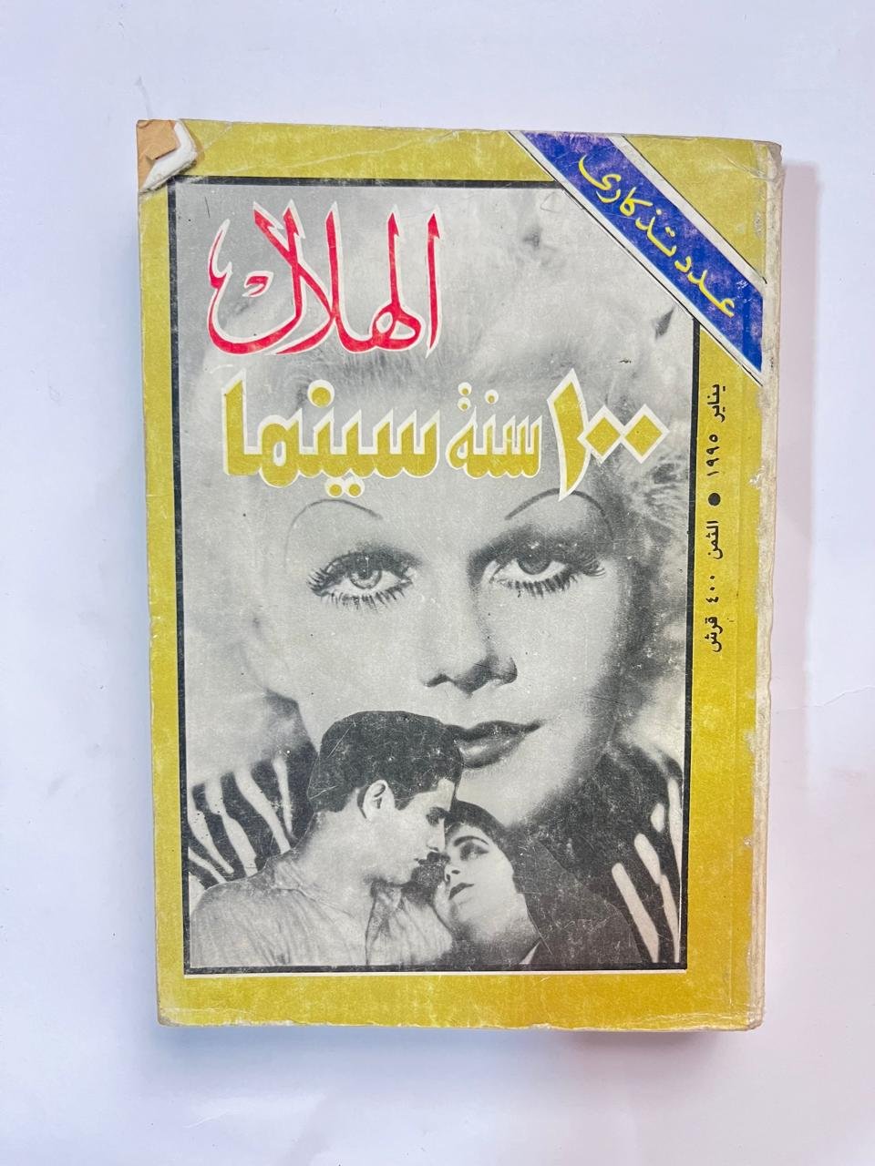 مجلة الهلال عدد تذكارى 100سنة سينما يناير 1995 مجلة الهلال عدد تذكارى 100سنة سينما يناير 1995 - الصورة 1