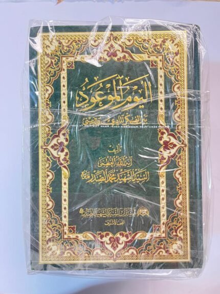 موسوعة اليوم الموعود بين الفكر المادى والدينى للكاتب السيد الشهيد محمد الصدر كاملة الاجزاء