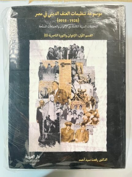 موسوعة تنظيمات العنف الديني فى مصر (1928 ـ 2018) التحقيقات السرية الكاملة مع الاخوان والجماعات المسلحة للكاتب رفعت سيد أحمد