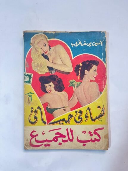 نساء فى حياتى ـ أمين يوسف غراب