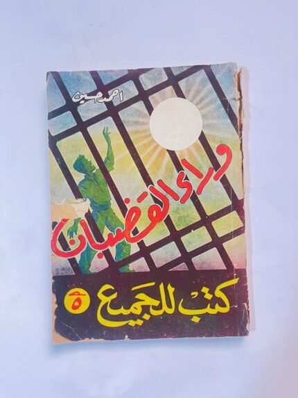 وراء القضبان ـ أحمد حسين